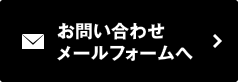 お問い合わせメールフォームへ